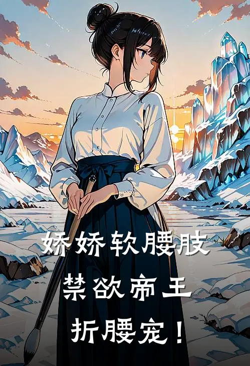 娇娇软腰肢，禁欲帝王折腰宠！