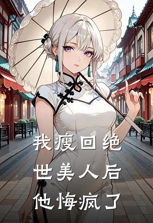 我瘦回绝世美人后他悔疯了