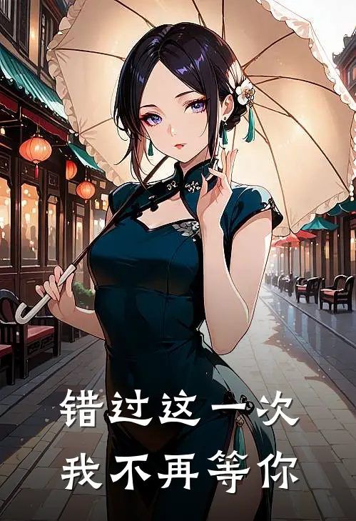 错过这一次，我不再等你