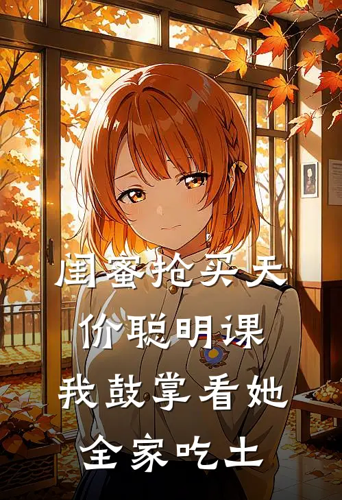 闺蜜抢买天价聪明课，我鼓掌看她全家吃土