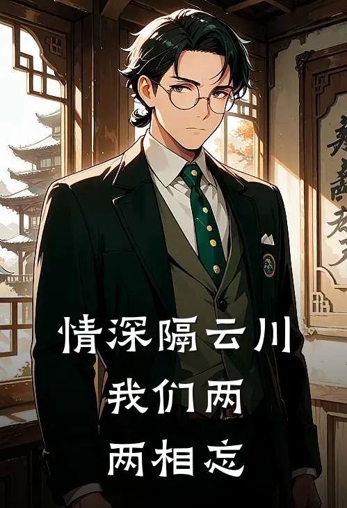 情深隔云川，我们两两相忘