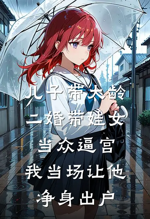 儿子带大龄二婚带娃女当众逼宫，我当场让他净身出户