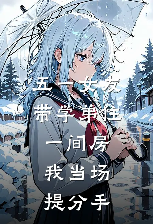 五一女友带学弟住一间房，我当场提分手