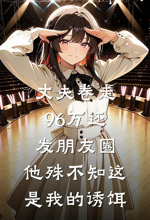 丈夫卷走96万还发朋友圈，他殊不知这是我的诱饵