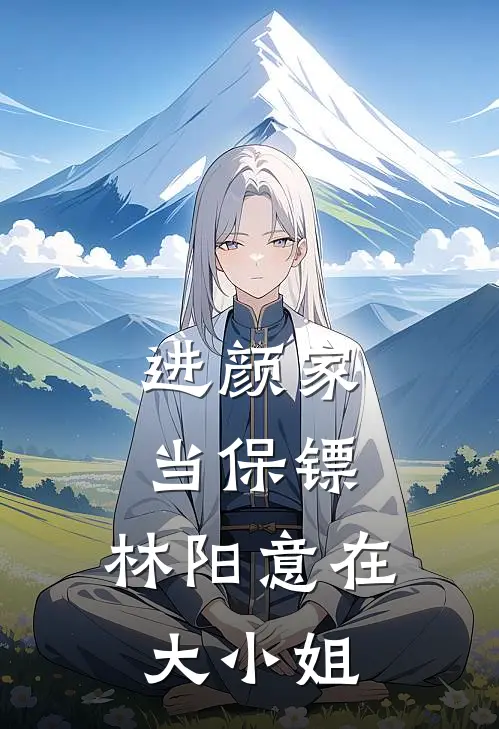 进颜家当保镖，林阳意在大小姐