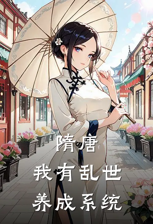 隋唐:我有乱世养成系统