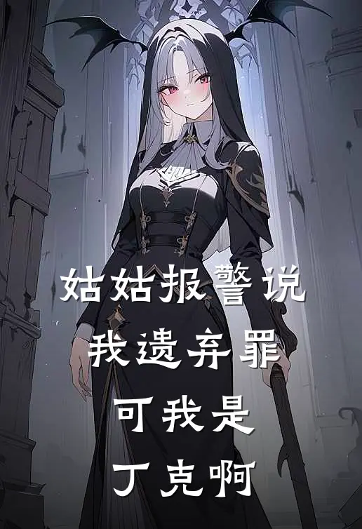 姑姑报警说我遗弃罪，可我是丁克啊