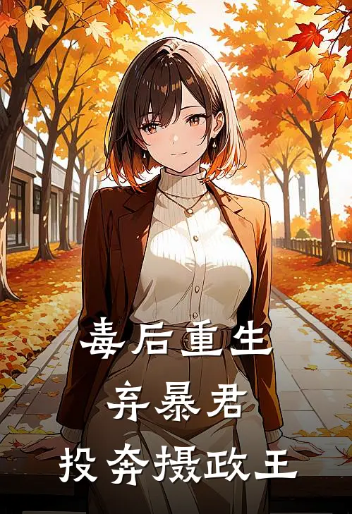 毒后重生弃暴君，投奔摄政王