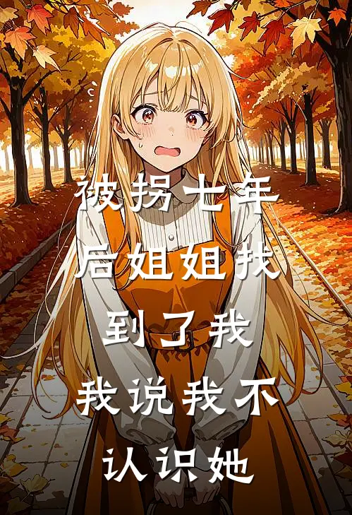 被拐七年后姐姐找到了我，我说我不认识她