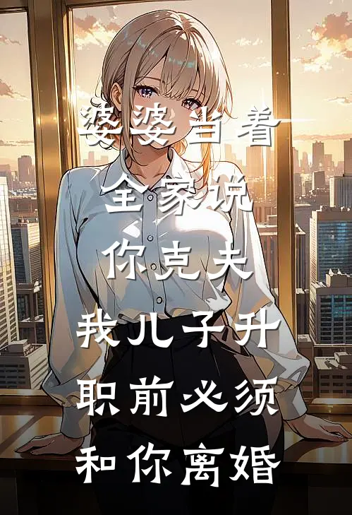 婆婆当着全家说：你克夫，我儿子升职前必须和你离婚