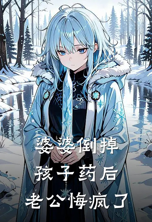 婆婆倒掉孩子药后，老公悔疯了