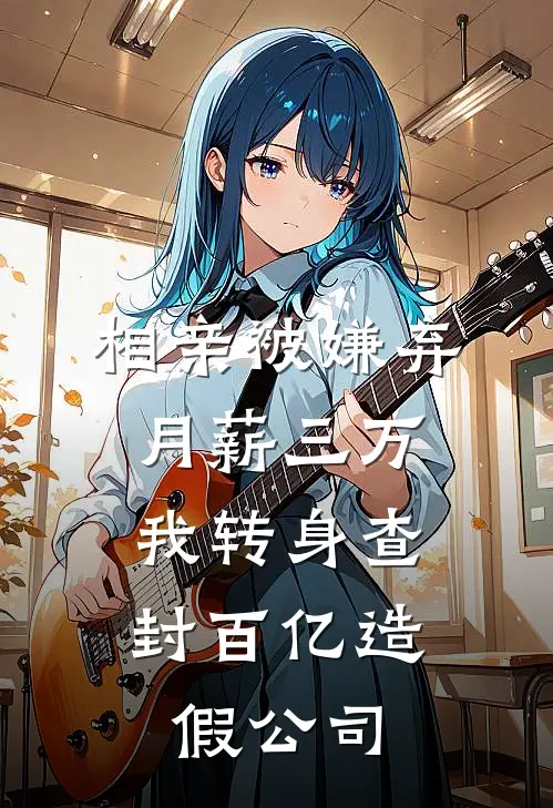 相亲被嫌弃月薪三万，我转身查封百亿造假公司
