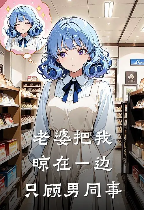 老婆把我晾在一边，只顾男同事
