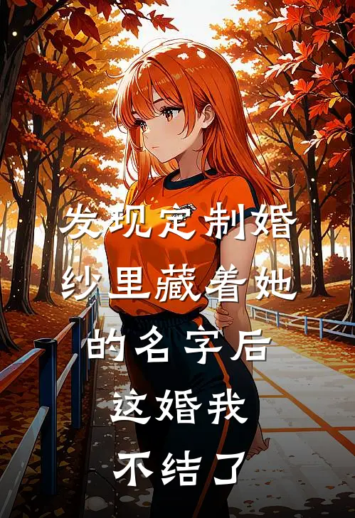 发现定制婚纱里藏着她的名字后，这婚我不结了