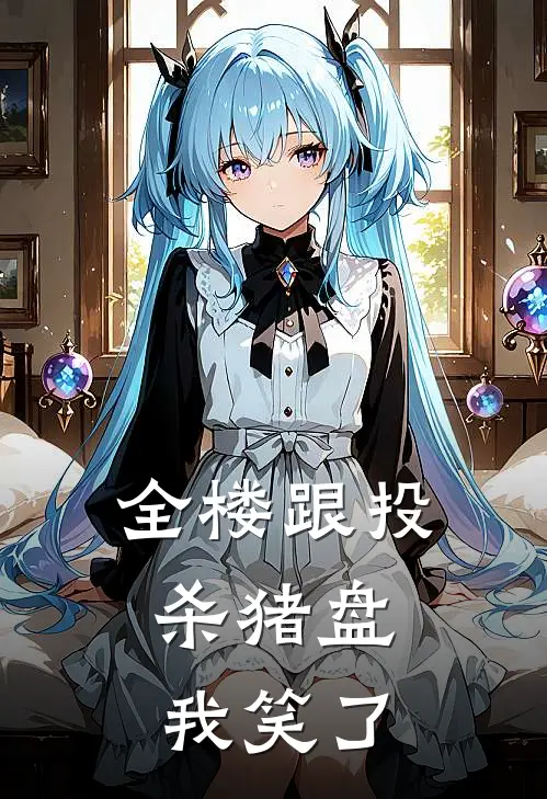 全楼跟投杀猪盘，我笑了