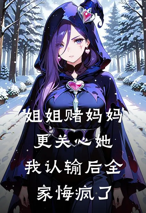 姐姐赌妈妈更关心她，我认输后全家悔疯了