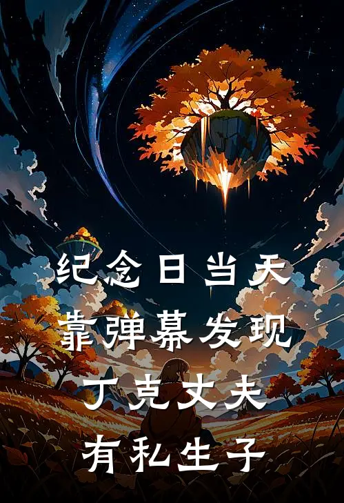 纪念日当天，靠弹幕发现丁克丈夫有私生子