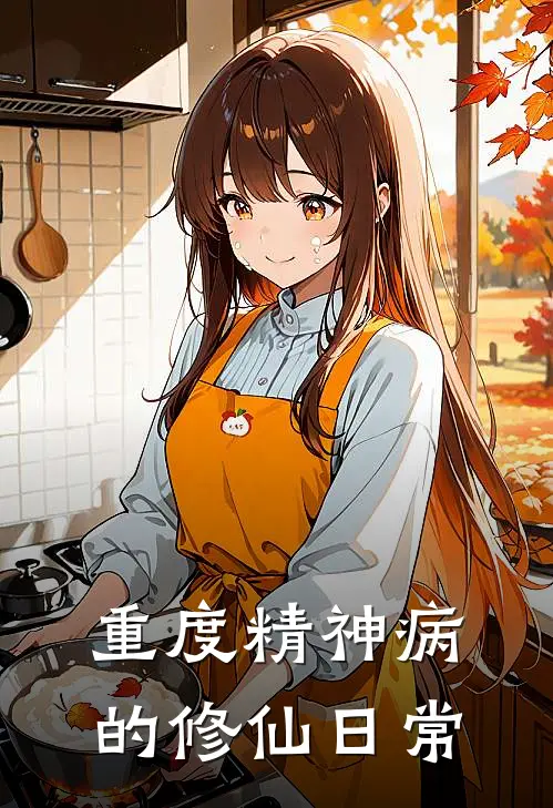 重度精神病的修仙日常