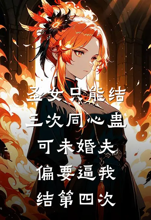 圣女只能结三次同心蛊，可未婚夫偏要逼我结第四次