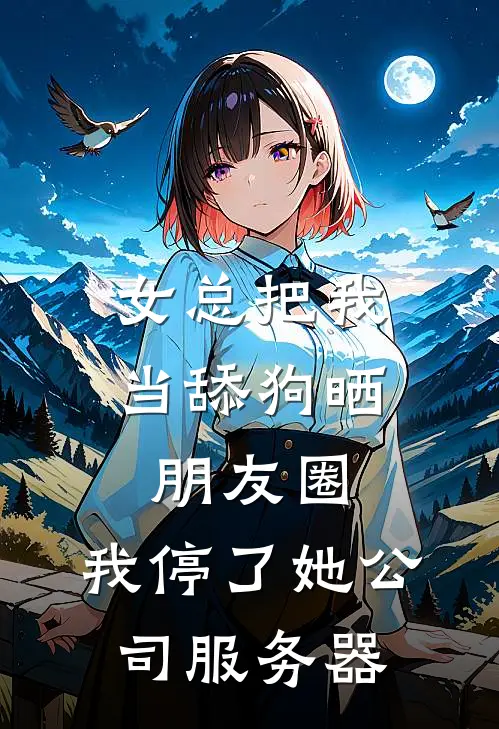 女总把我当舔狗晒朋友圈，我停了她公司服务器