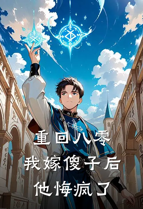 重回八零，我嫁傻子后，他悔疯了