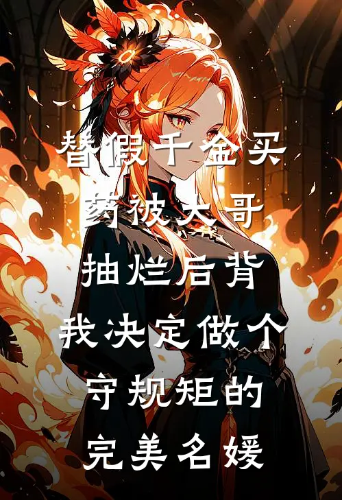 替假千金买药被大哥抽烂后背，我决定做个守规矩的完美名媛