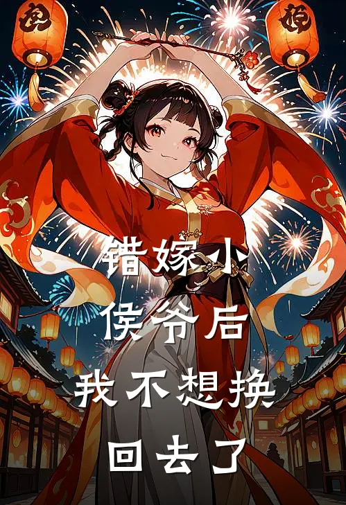 错嫁小侯爷后，我不想换回去了