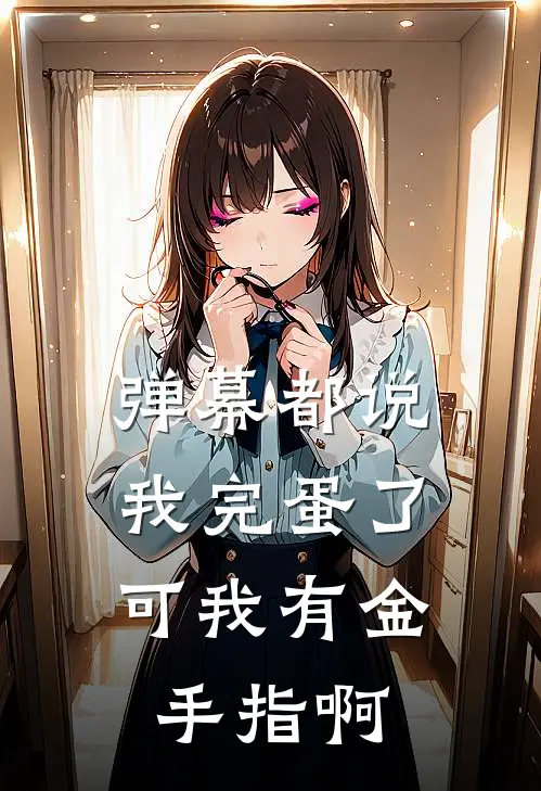 弹幕都说我完蛋了，可我有金手指啊