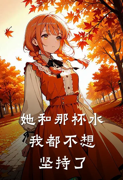 她和那杯水，我都不想坚持了