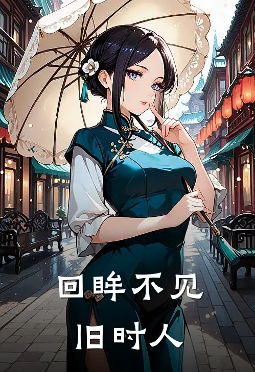 回眸不见旧时人