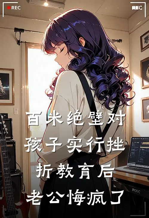 百米绝壁对孩子实行挫折教育后，老公悔疯了