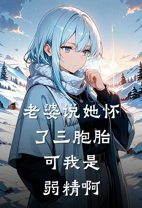 老婆说她怀了三胞胎，可我是弱精啊