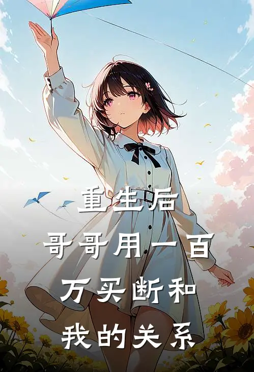 重生后，哥哥用一百万买断和我的关系