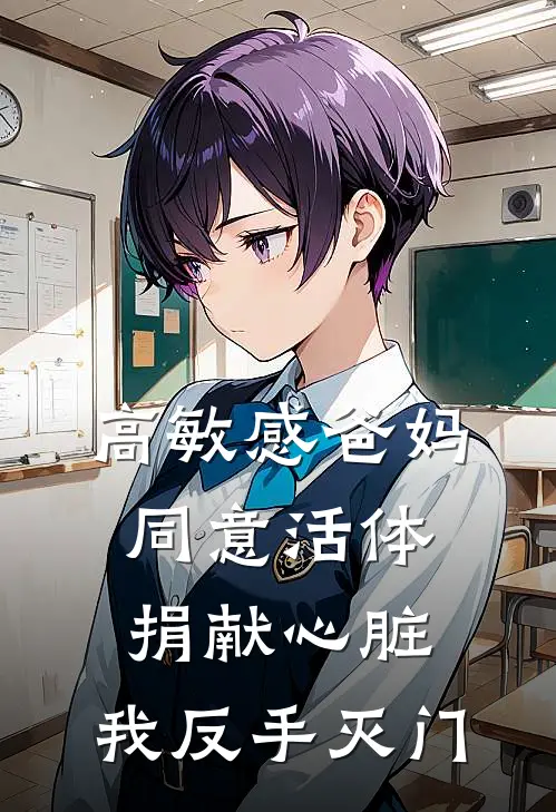高敏感爸妈同意活体捐献心脏，我反手灭门