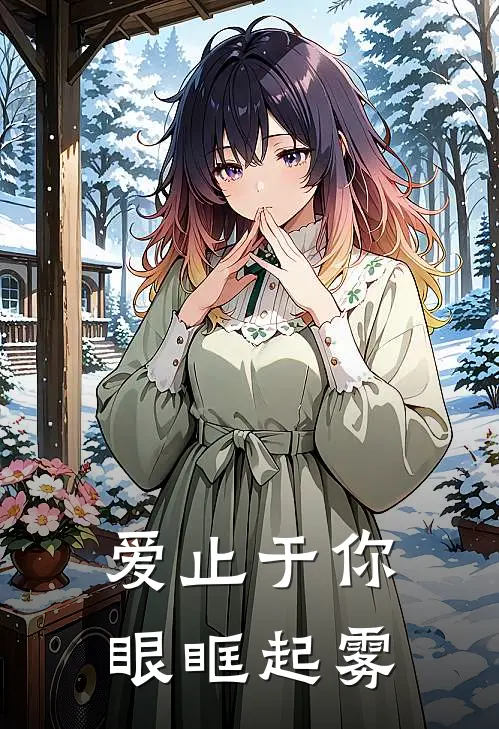 爱止于你眼眶起雾