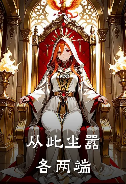 从此尘嚣各两端