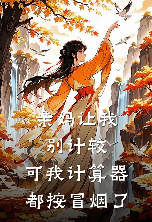 亲妈让我别计较，可我计算器都按冒烟了