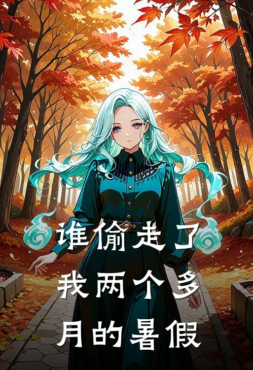 谁偷走了我两个多月的暑假