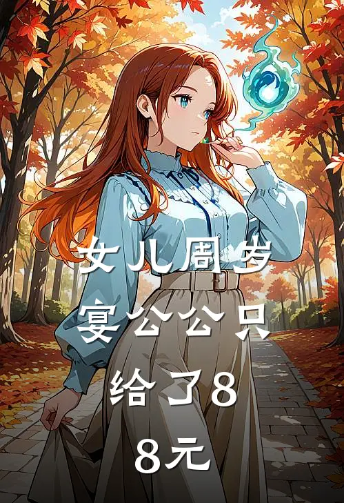女儿周岁宴公公只给了8.8元