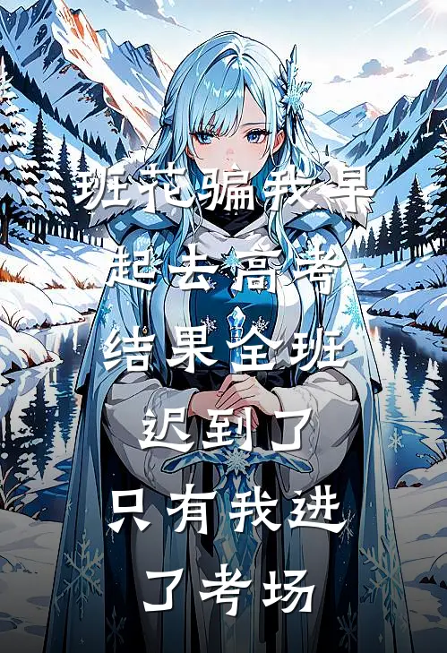 班花骗我早起去高考，结果全班迟到了，只有我进了考场