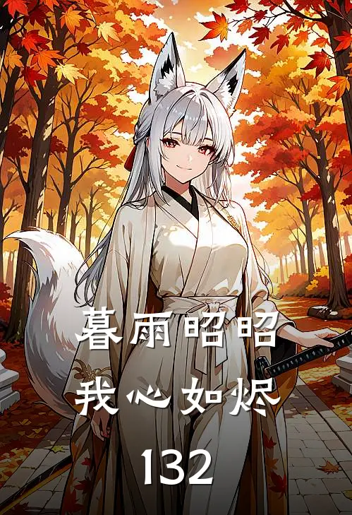 暮雨昭昭我心如烬132