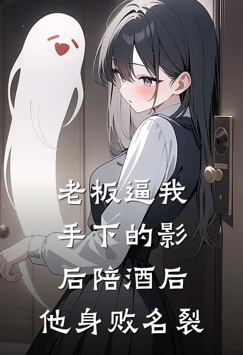 老板逼我手下的影后陪酒后，他身败名裂