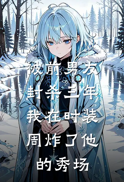 被前男友封杀三年，我在时装周炸了他的秀场