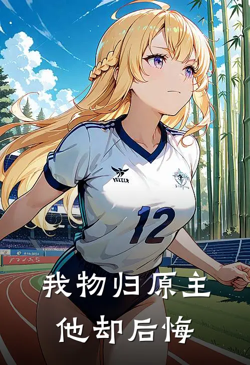我物归原主，他却后悔