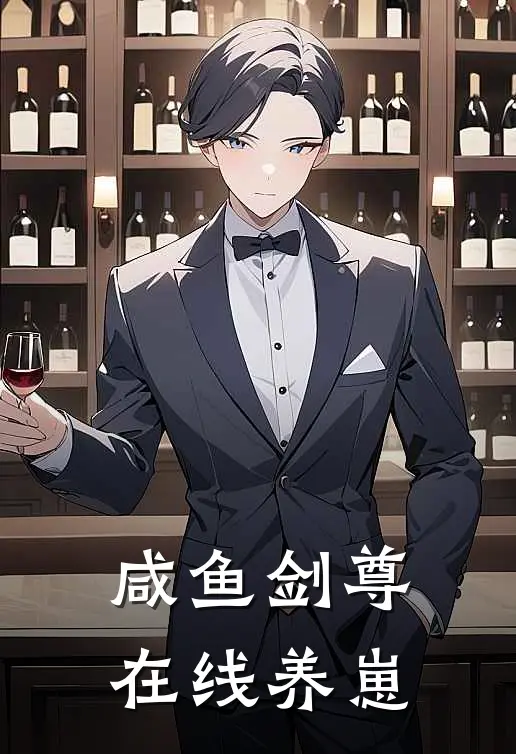 咸鱼剑尊在线养崽