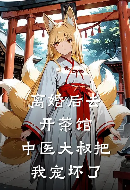 离婚后去开茶馆，中医大叔把我宠坏了