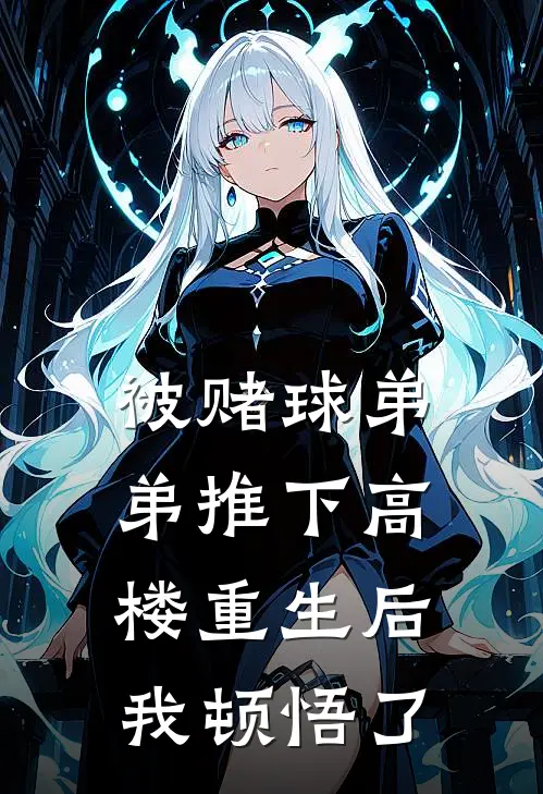 被赌球弟弟推下高楼重生后我顿悟了