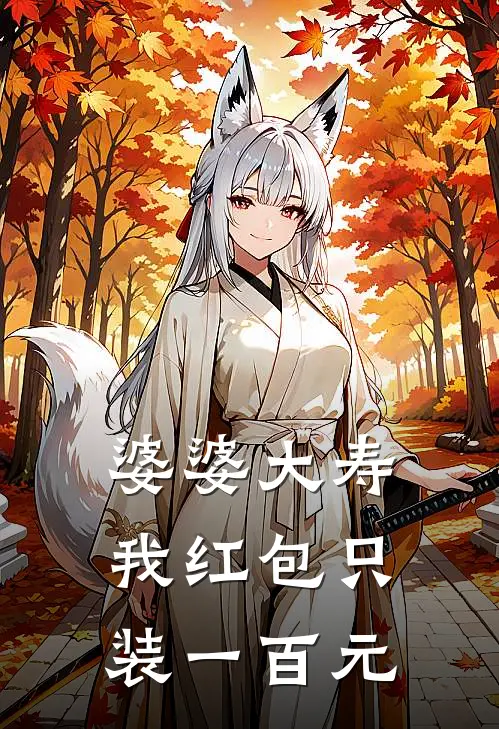 婆婆大寿，我红包只装一百元