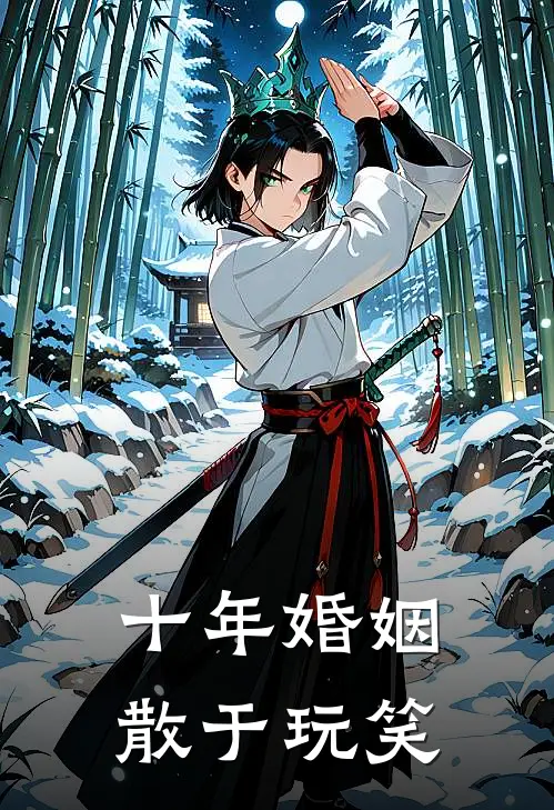 十年婚姻，散于玩笑
