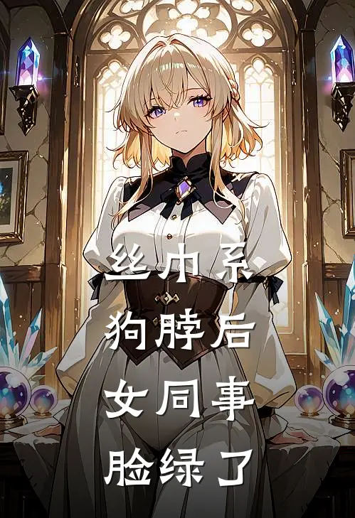 丝巾系狗脖后，女同事脸绿了